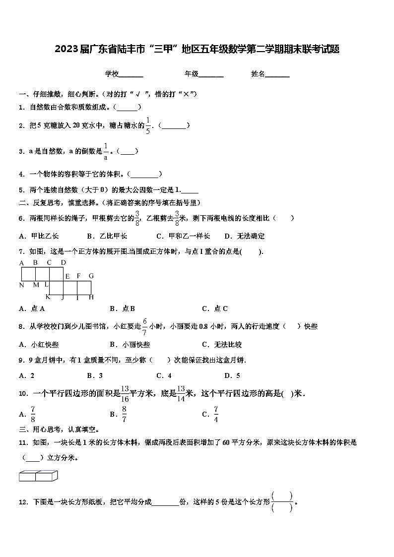 2023届广东省陆丰市“三甲”地区五年级数学第二学期期末联考试题含解析第1页