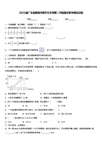 2023届广东省揭阳市数学五年级第二学期期末联考模拟试题含解析