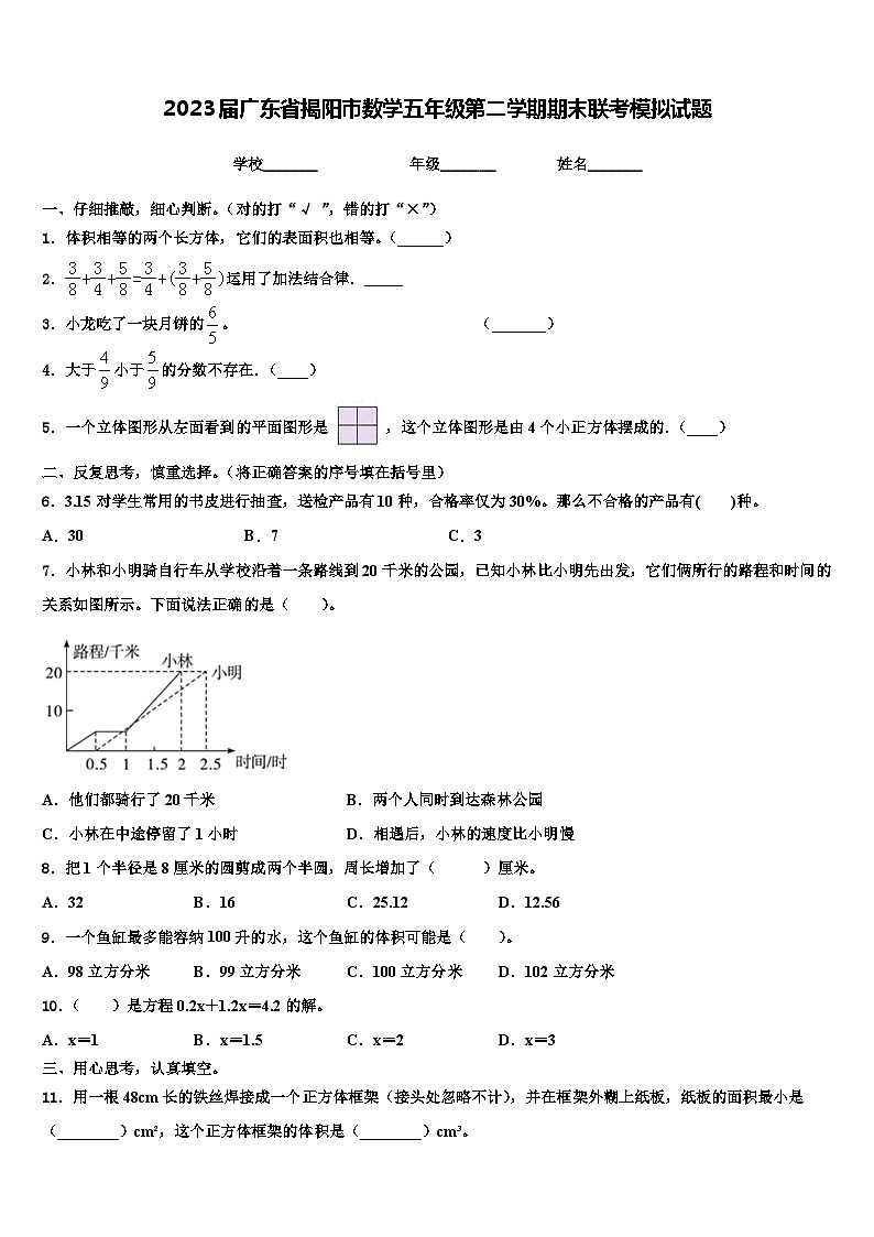 2023届广东省揭阳市数学五年级第二学期期末联考模拟试题含解析01