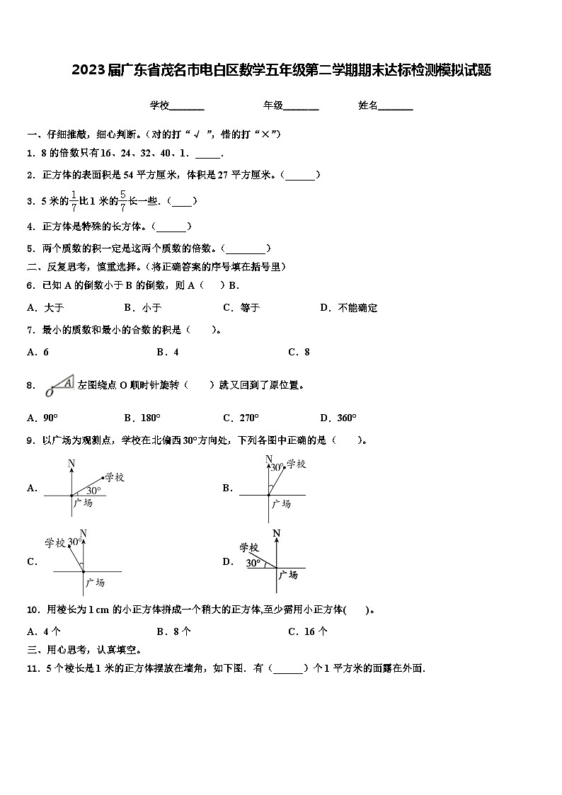 2023届广东省茂名市电白区数学五年级第二学期期末达标检测模拟试题含解析第1页