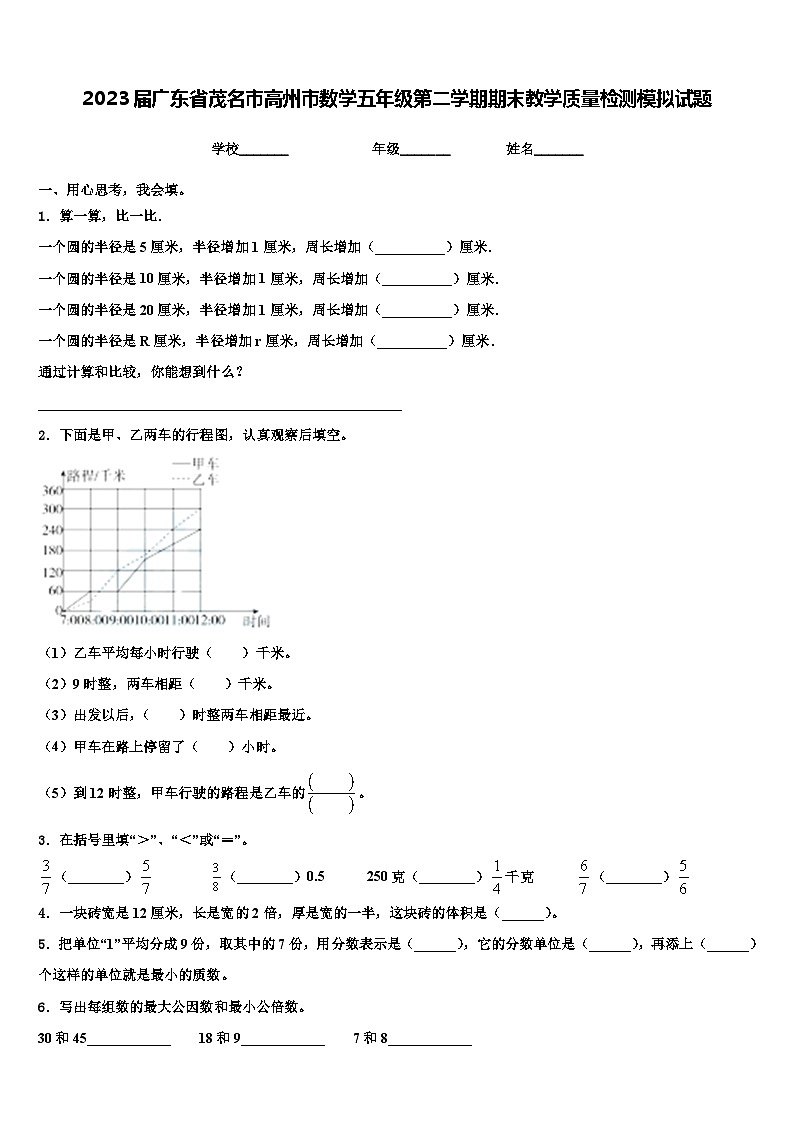 2023届广东省茂名市高州市数学五年级第二学期期末教学质量检测模拟试题含解析第1页