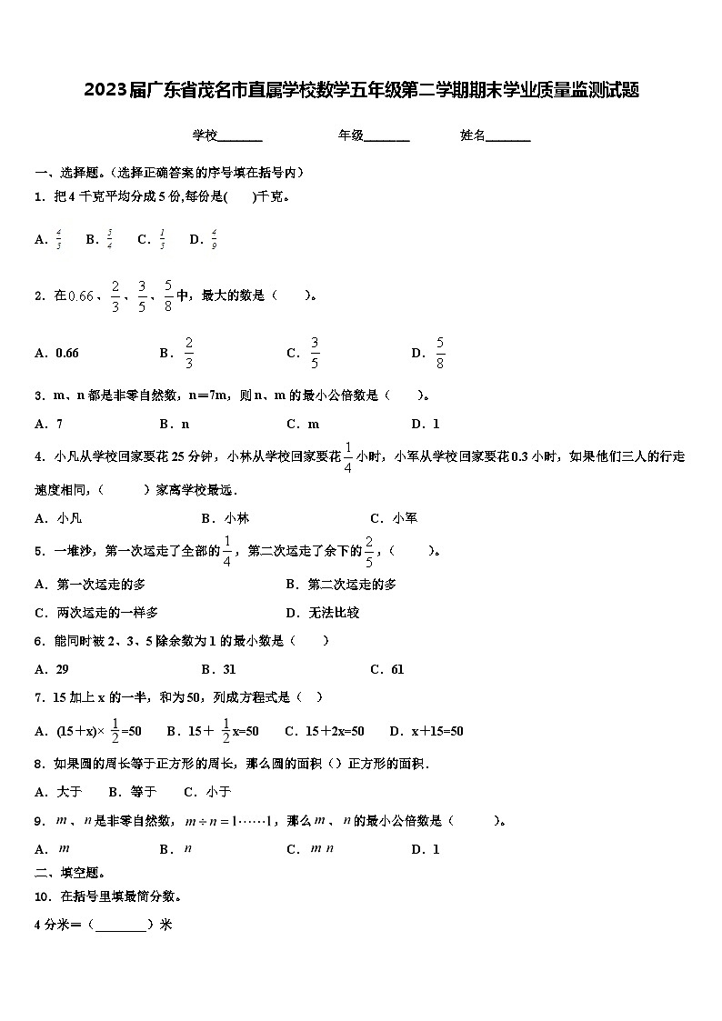2023届广东省茂名市直属学校数学五年级第二学期期末学业质量监测试题含解析01