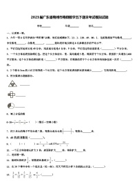 2023届广东省梅州市梅县数学五下期末考试模拟试题含解析