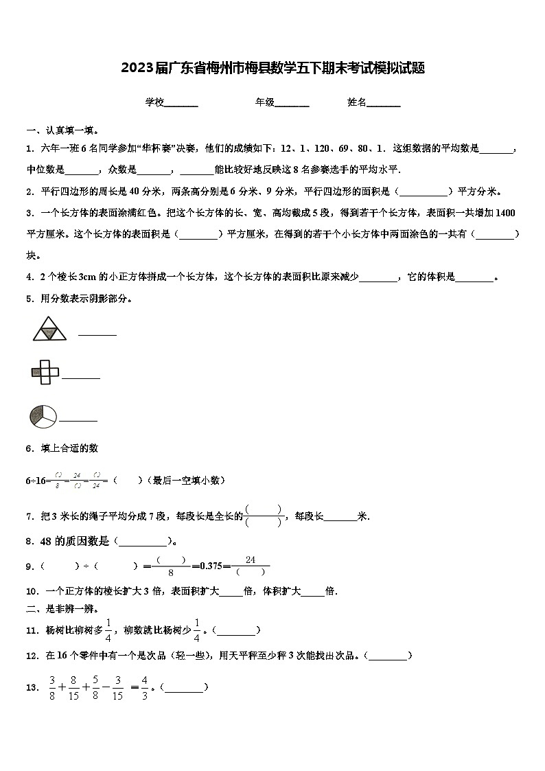 2023届广东省梅州市梅县数学五下期末考试模拟试题含解析01
