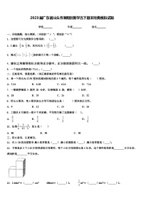 2023届广东省汕头市潮阳区数学五下期末经典模拟试题含解析