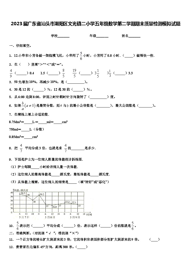 2023届广东省汕头市潮阳区文光镇二小学五年级数学第二学期期末质量检测模拟试题含解析第1页