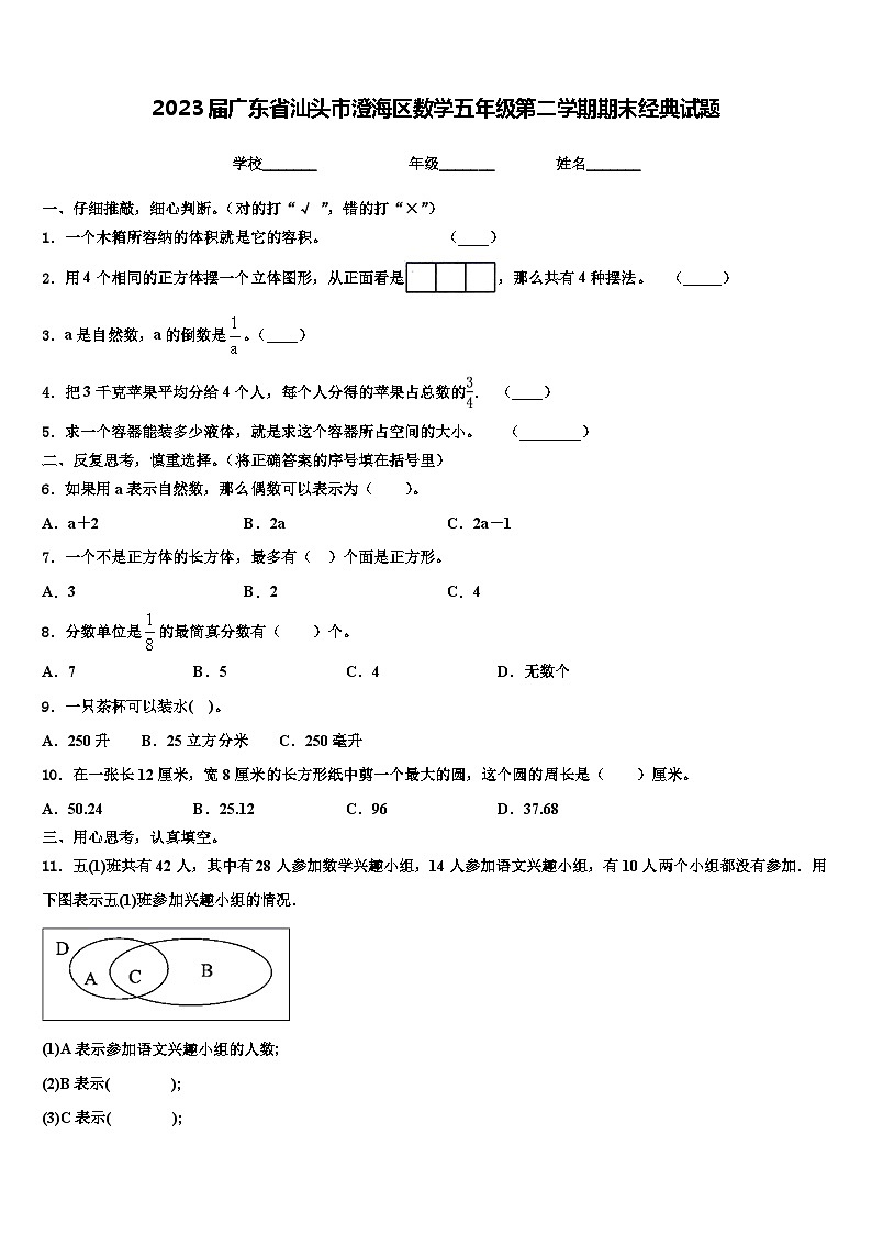 2023届广东省汕头市澄海区数学五年级第二学期期末经典试题含解析01