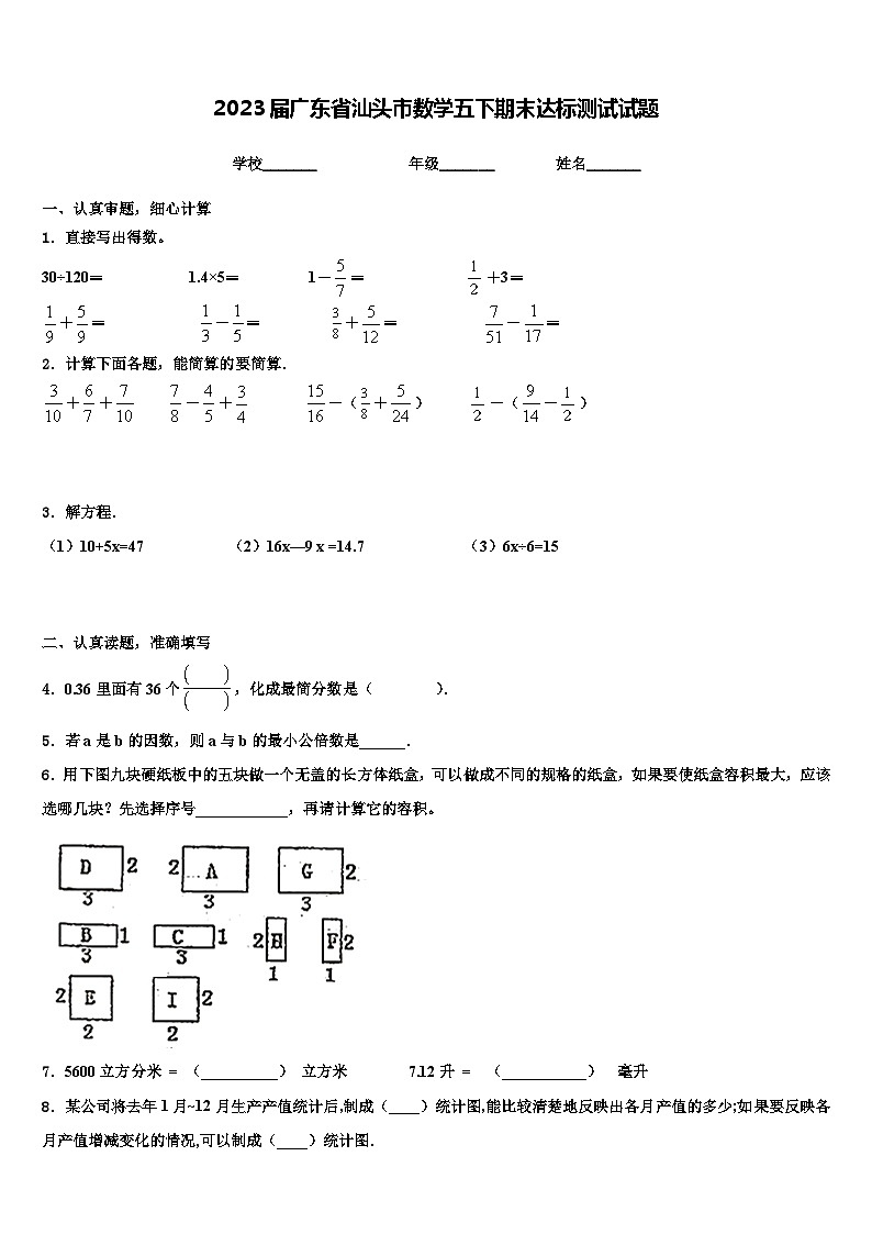 2023届广东省汕头市数学五下期末达标测试试题含解析第1页