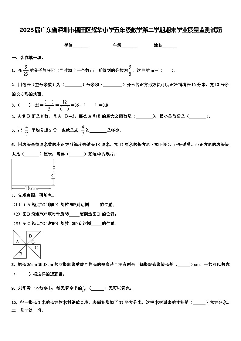 2023届广东省深圳市福田区耀华小学五年级数学第二学期期末学业质量监测试题含解析01