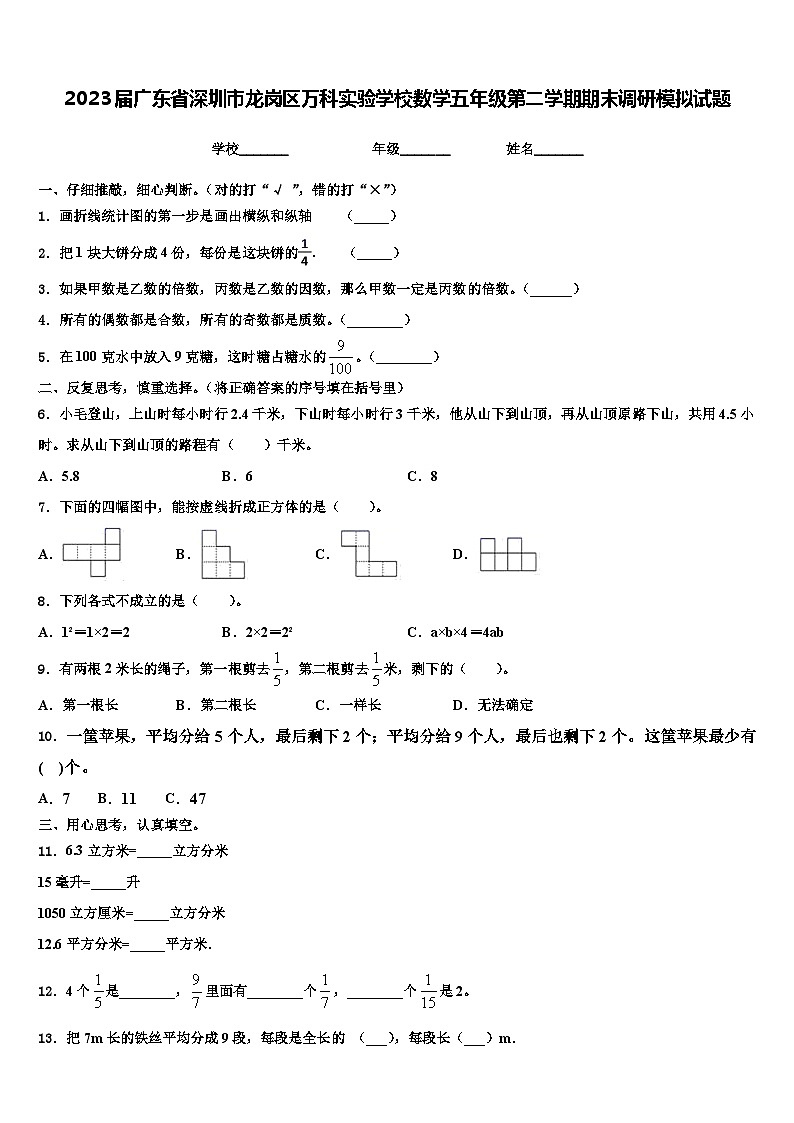 2023届广东省深圳市龙岗区万科实验学校数学五年级第二学期期末调研模拟试题含解析第1页