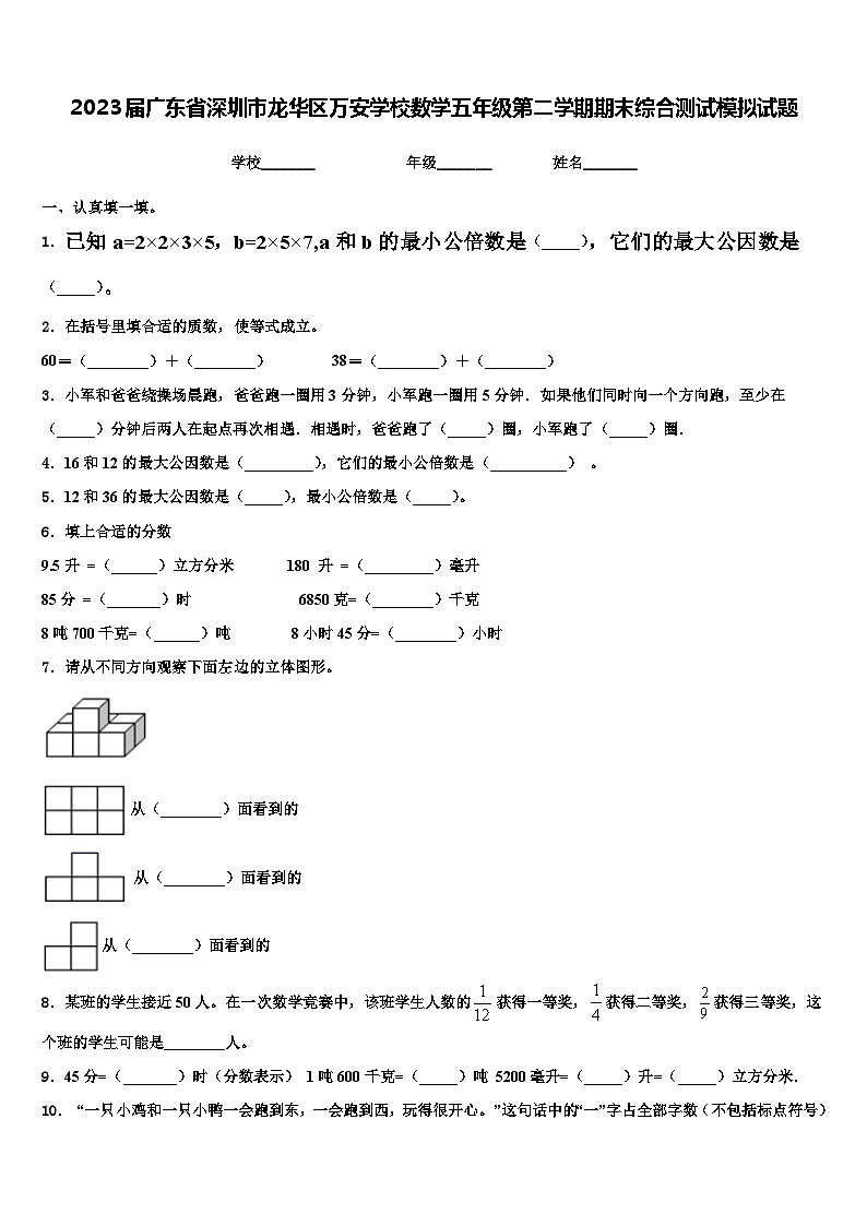 2023届广东省深圳市龙华区万安学校数学五年级第二学期期末综合测试模拟试题含解析01