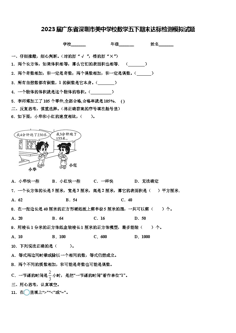 2023届广东省深圳市美中学校数学五下期末达标检测模拟试题含解析第1页
