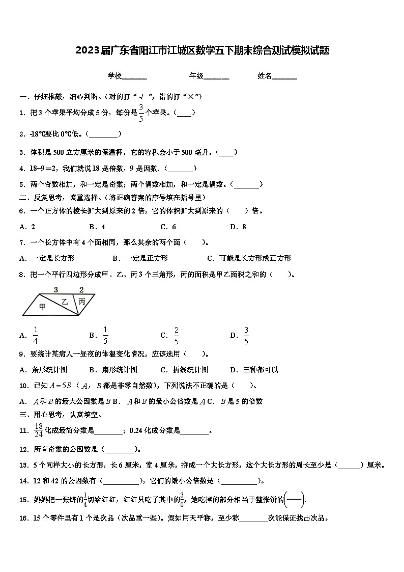 2023届广东省阳江市江城区数学五下期末综合测试模拟试题含解析第1页
