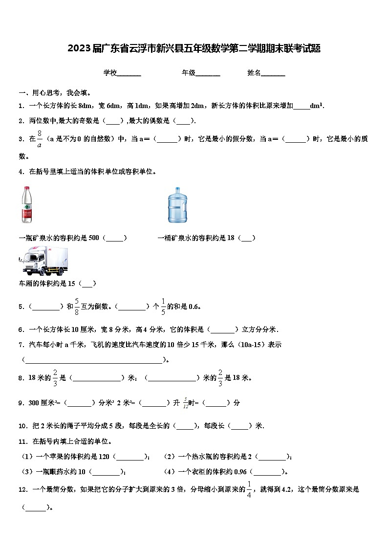 2023届广东省云浮市新兴县五年级数学第二学期期末联考试题含解析01