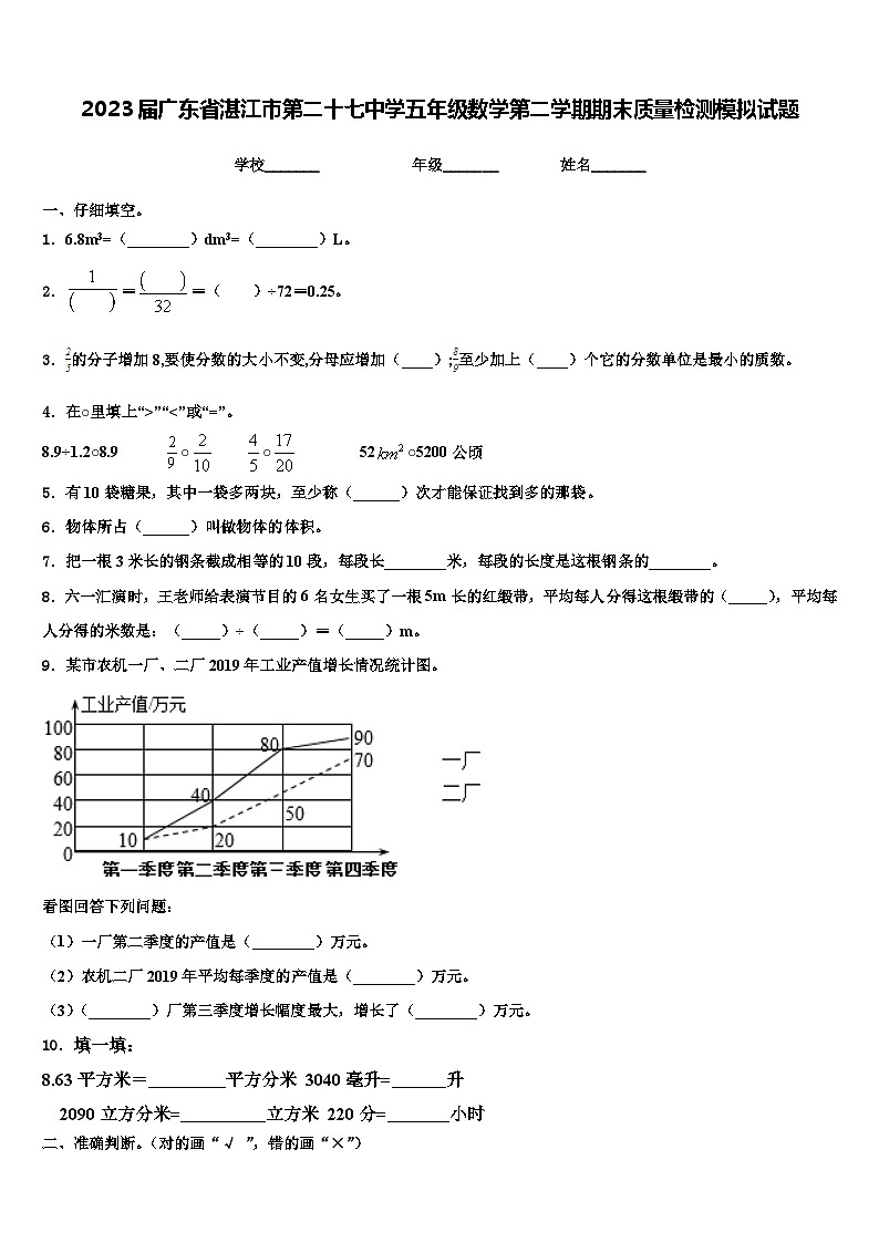 2023届广东省湛江市第二十七中学五年级数学第二学期期末质量检测模拟试题含解析第1页