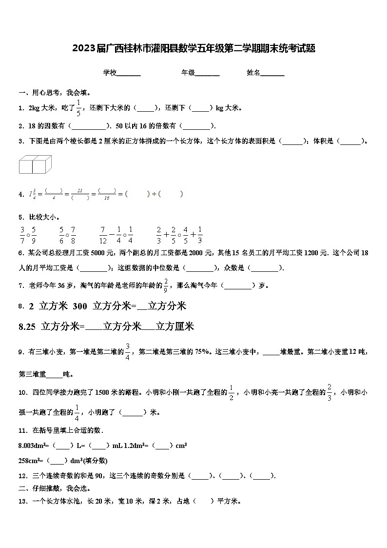 2023届广西桂林市灌阳县数学五年级第二学期期末统考试题含解析第1页