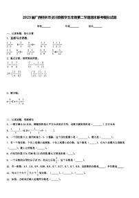 2023届广西桂林市灵川县数学五年级第二学期期末联考模拟试题含解析