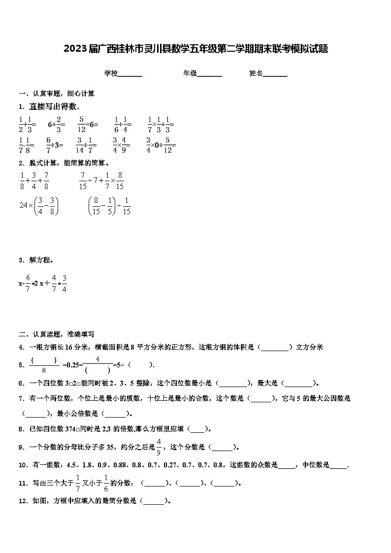 2023届广西桂林市灵川县数学五年级第二学期期末联考模拟试题含解析01