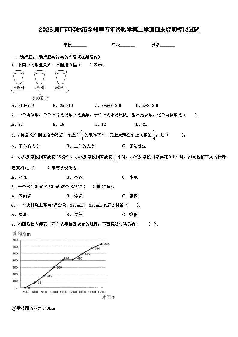 2023届广西桂林市全州县五年级数学第二学期期末经典模拟试题含解析第1页