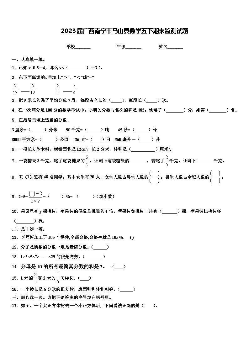 2023届广西南宁市马山县数学五下期末监测试题含解析第1页