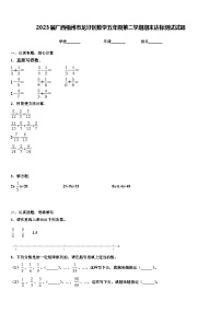 2023届广西梧州市龙圩区数学五年级第二学期期末达标测试试题含解析