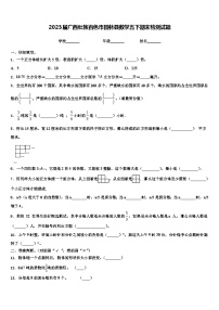 2023届广西壮族百色市田林县数学五下期末检测试题含解析