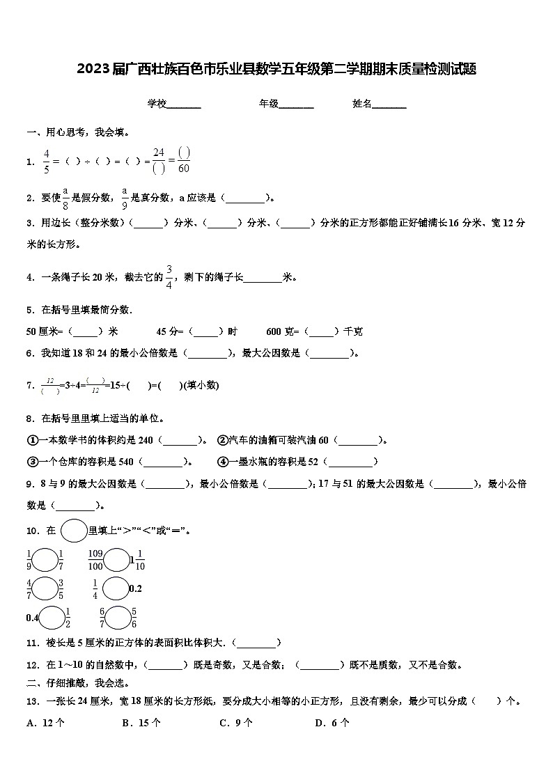 2023届广西壮族百色市乐业县数学五年级第二学期期末质量检测试题含解析第1页