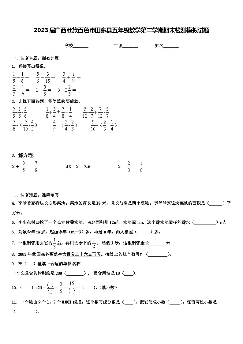 2023届广西壮族百色市田东县五年级数学第二学期期末检测模拟试题含解析01