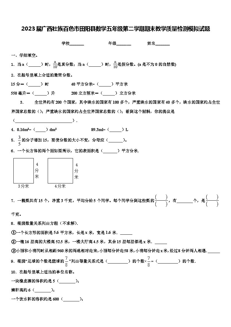 2023届广西壮族百色市田阳县数学五年级第二学期期末教学质量检测模拟试题含解析第1页