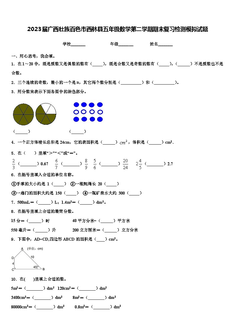 2023届广西壮族百色市西林县五年级数学第二学期期末复习检测模拟试题含解析01