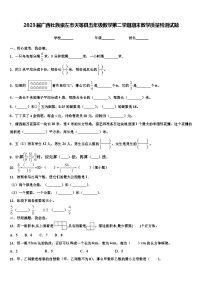 2023届广西壮族崇左市天等县五年级数学第二学期期末教学质量检测试题含解析