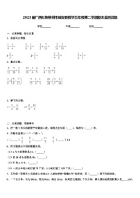 2023届广西壮族柳州市融安县数学五年级第二学期期末监测试题含解析