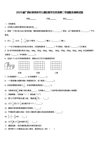 2023届广西壮族桂林市七星区数学五年级第二学期期末调研试题含解析