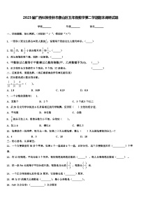 2023届广西壮族桂林市象山区五年级数学第二学期期末调研试题含解析