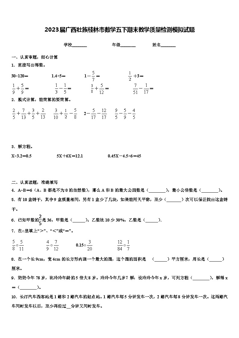 2023届广西壮族桂林市数学五下期末教学质量检测模拟试题含解析01