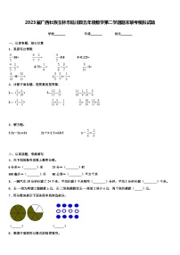 2023届广西壮族玉林市陆川县五年级数学第二学期期末联考模拟试题含解析