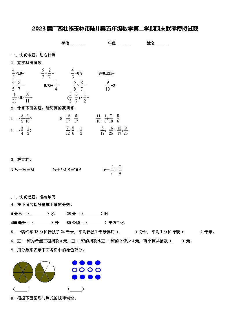 2023届广西壮族玉林市陆川县五年级数学第二学期期末联考模拟试题含解析第1页