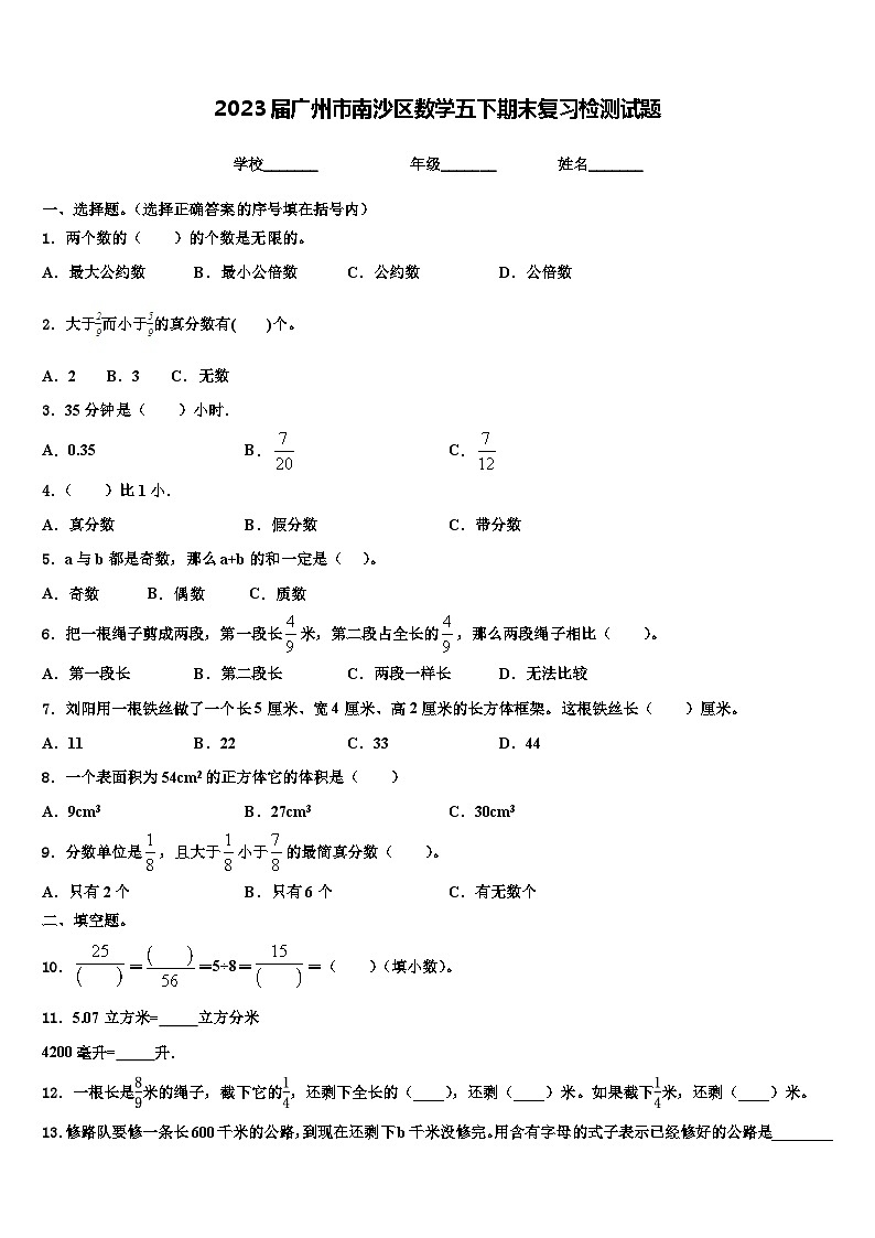 2023届广州市南沙区数学五下期末复习检测试题含解析第1页