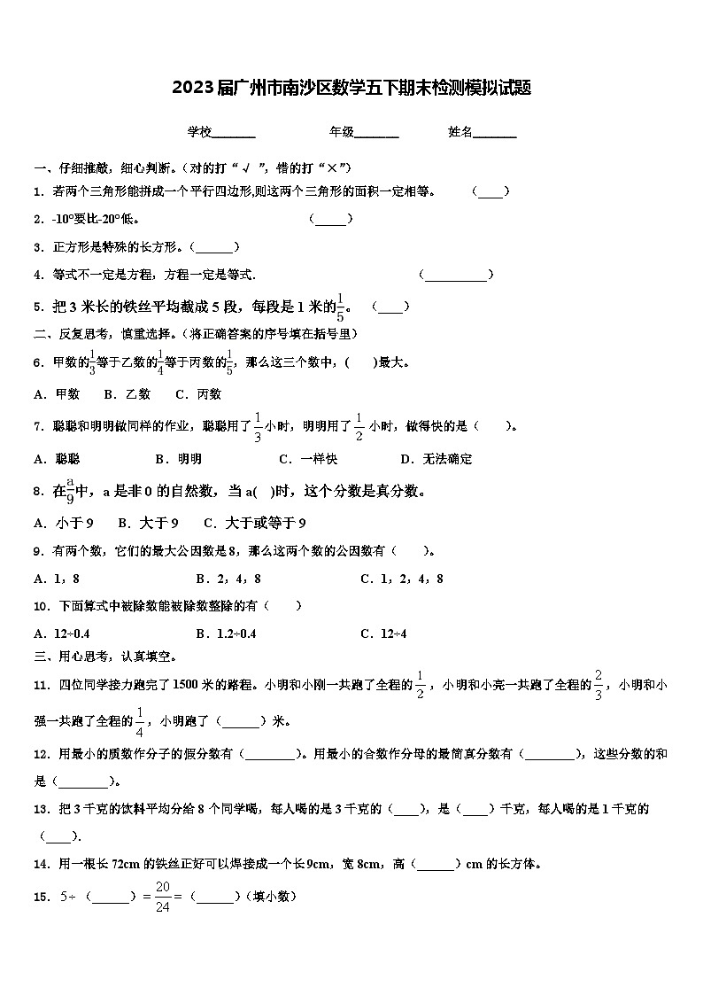 2023届广州市南沙区数学五下期末检测模拟试题含解析第1页