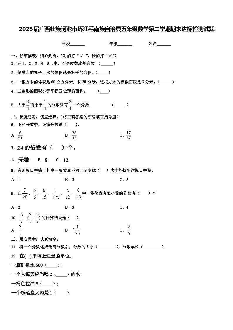 2023届广西壮族河池市环江毛南族自治县五年级数学第二学期期末达标检测试题含解析第1页