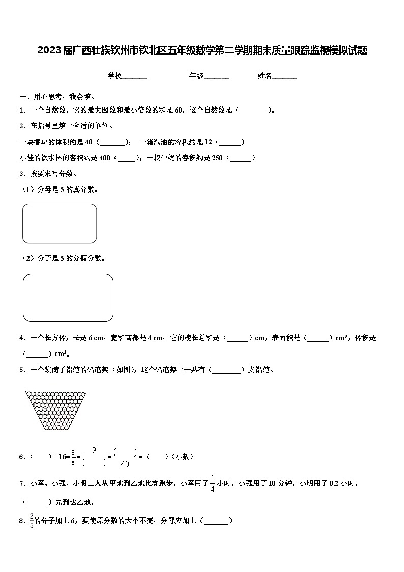 2023届广西壮族钦州市钦北区五年级数学第二学期期末质量跟踪监视模拟试题含解析第1页