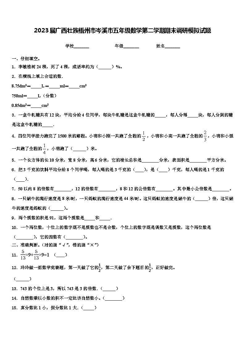 2023届广西壮族梧州市岑溪市五年级数学第二学期期末调研模拟试题含解析第1页