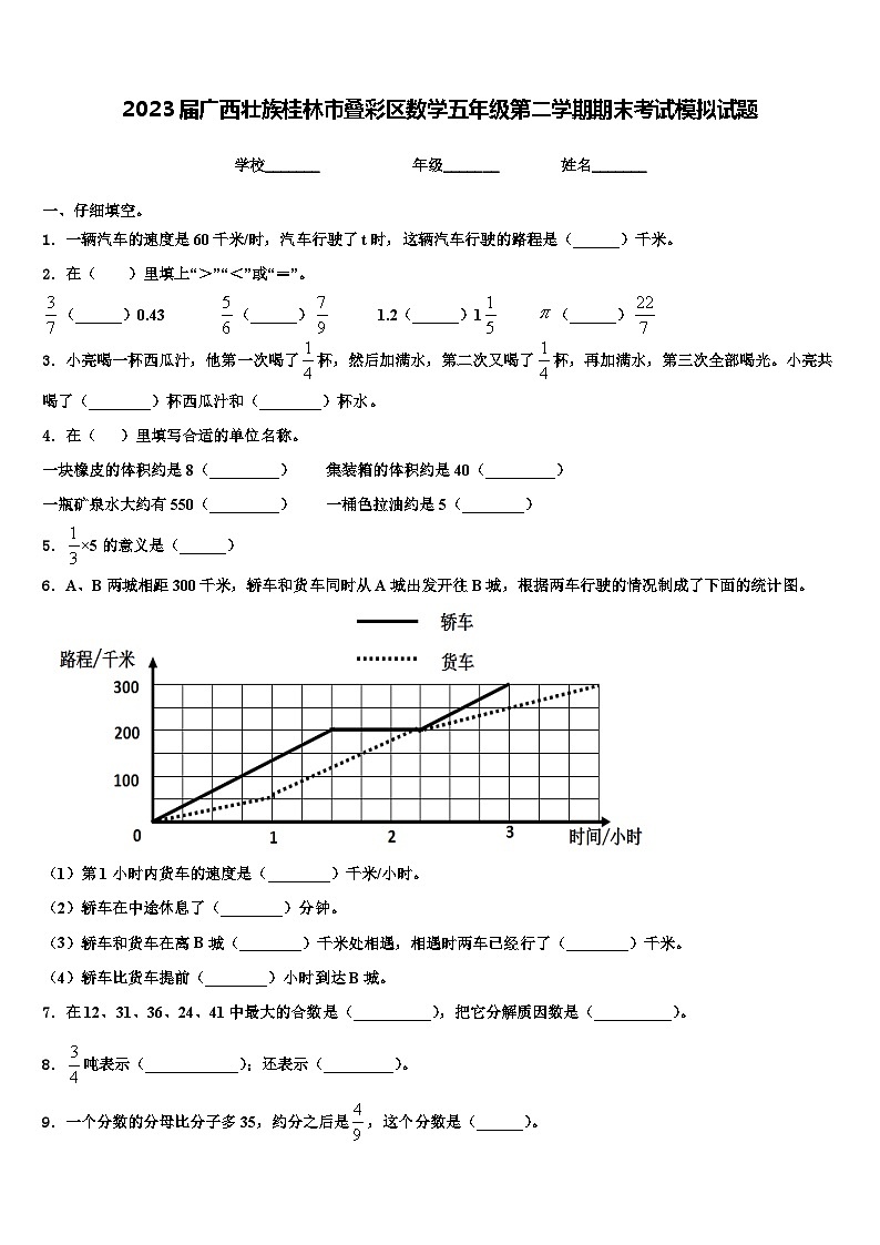 2023届广西壮族桂林市叠彩区数学五年级第二学期期末考试模拟试题含解析第1页