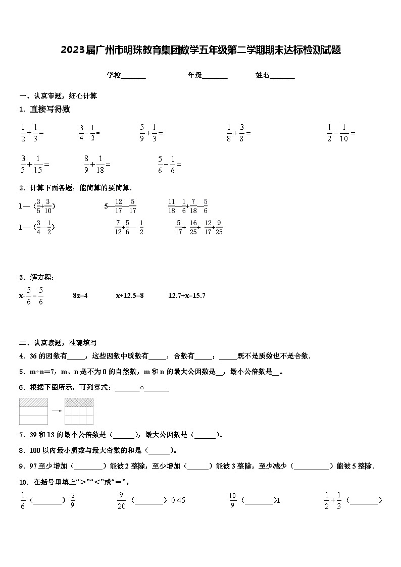 2023届广州市明珠教育集团数学五年级第二学期期末达标检测试题含解析01