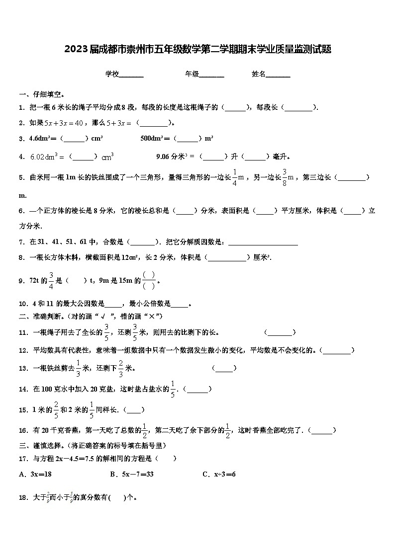 2023届成都市崇州市五年级数学第二学期期末学业质量监测试题含解析01
