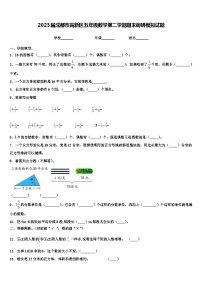 2023届成都市高新区五年级数学第二学期期末调研模拟试题含解析