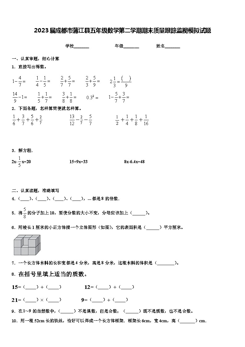 2023届成都市蒲江县五年级数学第二学期期末质量跟踪监视模拟试题含解析第1页