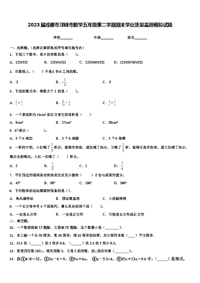 2023届成都市邛崃市数学五年级第二学期期末学业质量监测模拟试题含解析第1页
