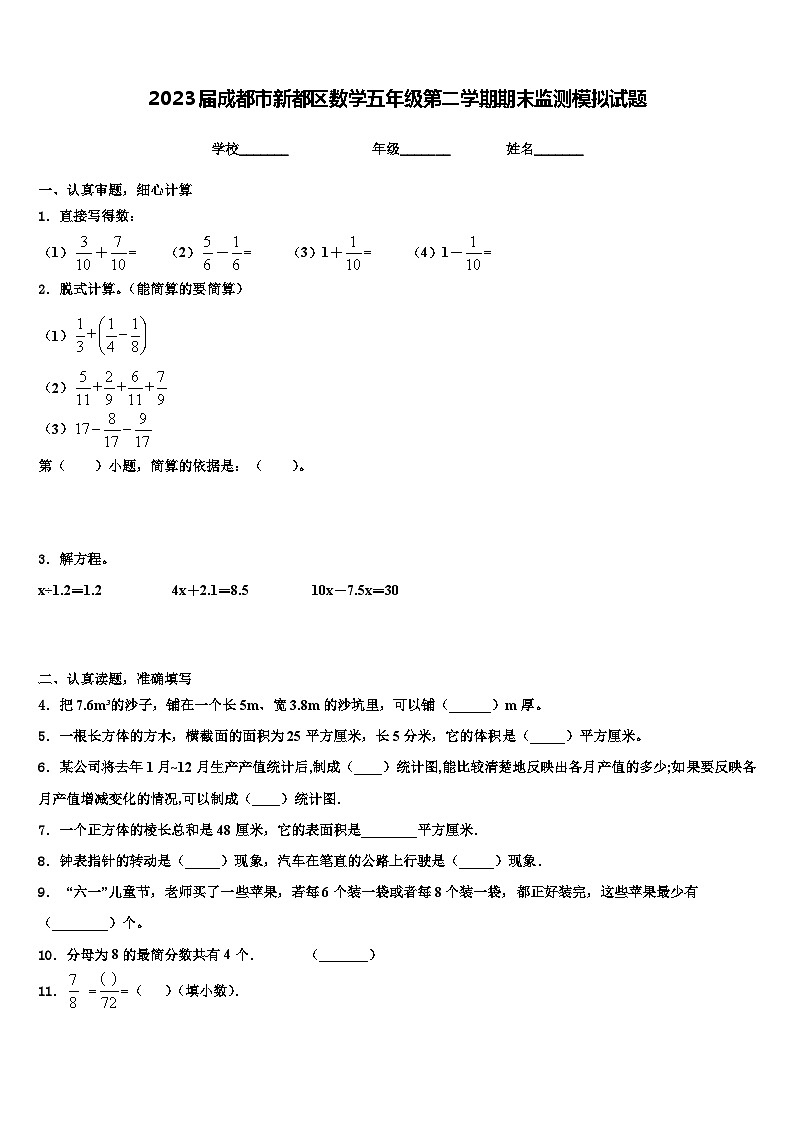 2023届成都市新都区数学五年级第二学期期末监测模拟试题含解析01