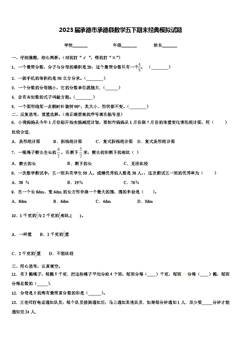 2023届承德市承德县数学五下期末经典模拟试题含解析第1页